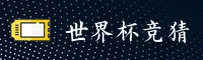【官方】世界杯竞猜平台 _ 正版竞猜入口 _ 3K8A